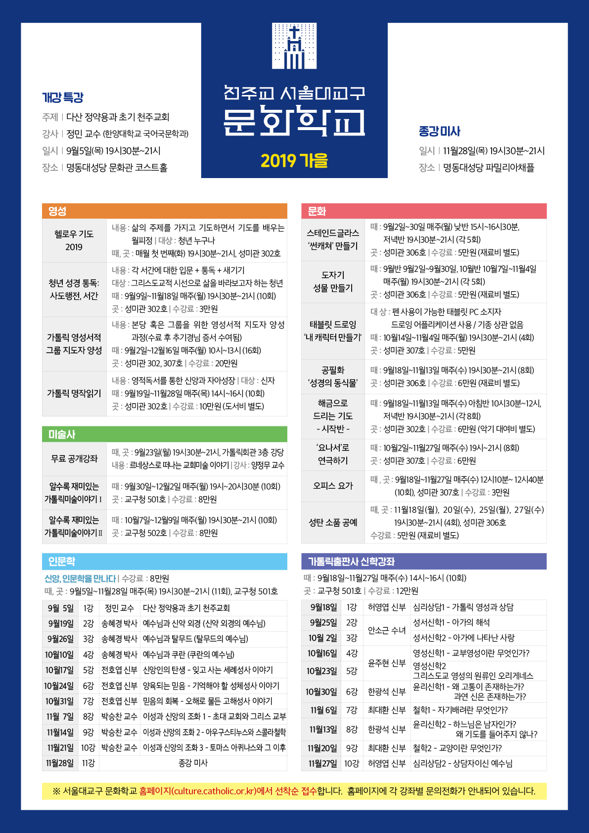 2019년 하반기 서울대교구 문화학교 포스터_1.jpg